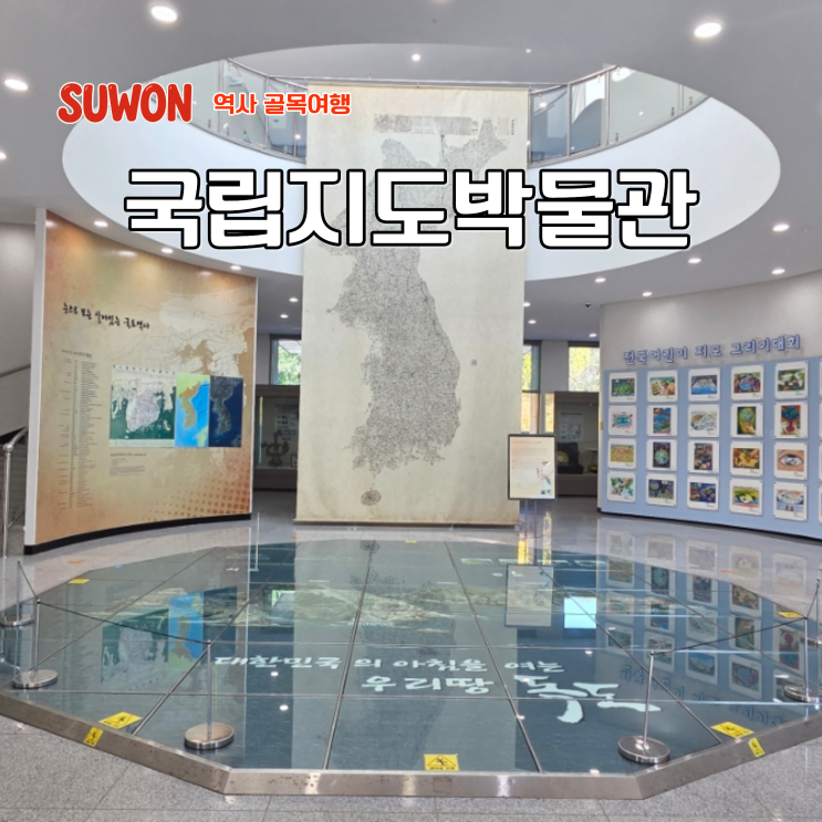  수원 아기랑 갈만한곳 경기도 여행 당일치기 코스 국립지도박물관
