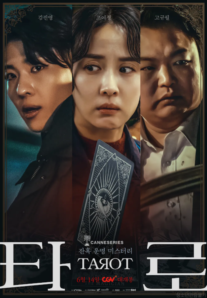  영화 <타로: 일곱 장의 이야기> 관람 후기｜줄거리 요약, 타로 카드 해석
