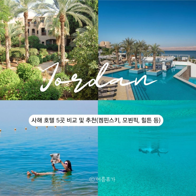  요르단 사해 숙소 호텔 비교 추천 켐핀스키 모벤픽 힐튼 메리어트 마인핫스프링