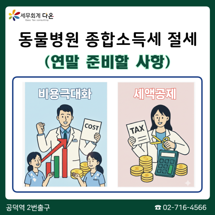 동물병원 세금 절세 - 종합소득세 연말 준비할 사항