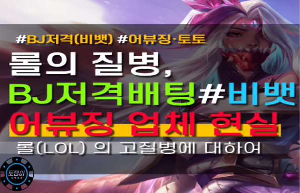  롤 배팅 작업의 실태 (롤 어뷰징, 저격 배팅의 문제점)