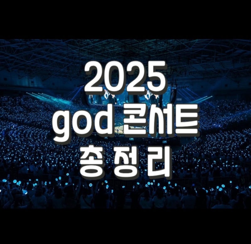 2025 god 지오디 ICONIC BOX 콘서트 정보 총정리｜일정·좌석·교통편·응원봉 굿즈 정보