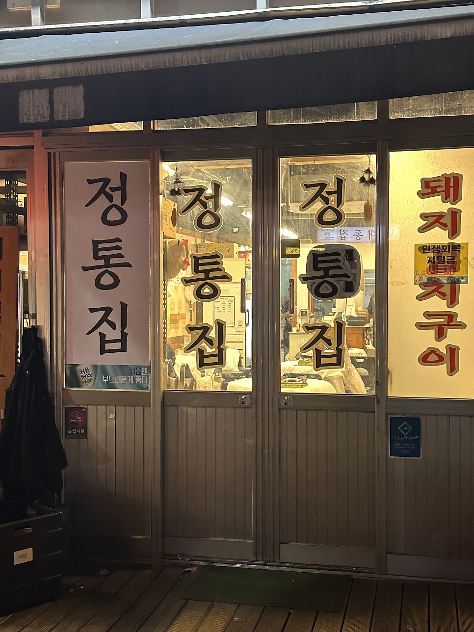 정통집 역북명지대점 사진 3