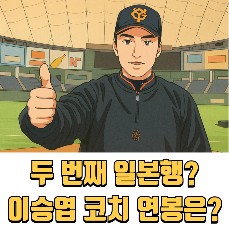 연봉 최대 1억 엔? 이승엽 NPB 요미우리 코치 계약 조건 추정