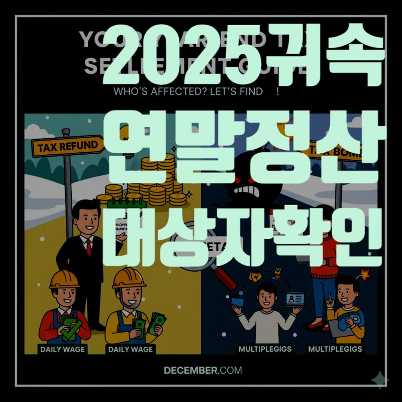 2025년 귀속 연말정산 대상자 확인 방법 (아르바이트, 일용직, N잡러, 프리랜서 등 총정리)