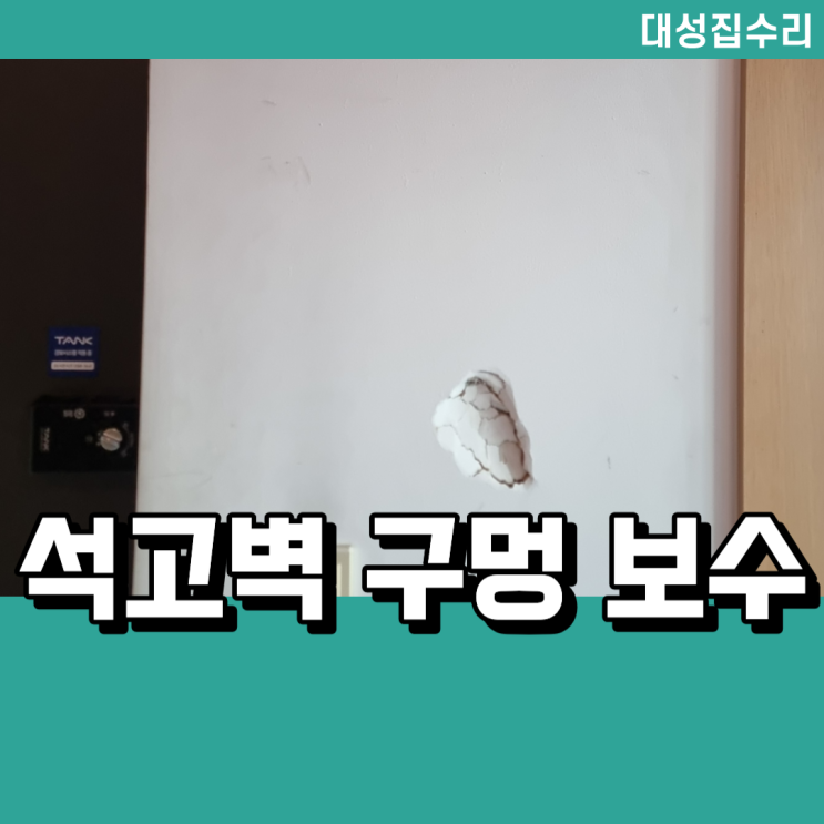  구멍난 석고벽 보수 페인트까지 완벽 복원