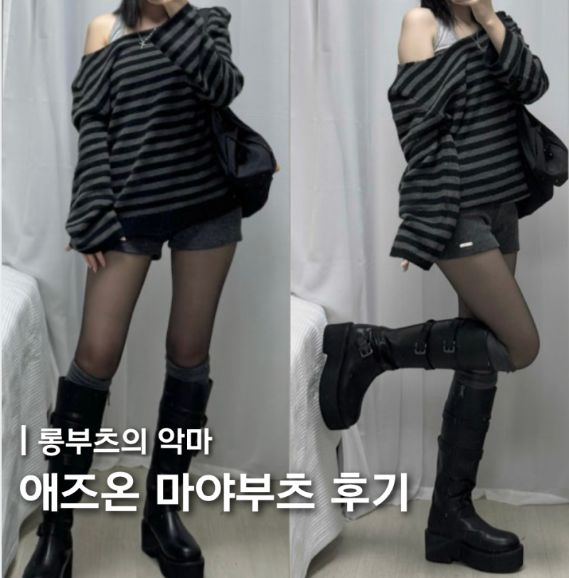 as"on 애즈온 마야부츠 롱 후기::158cm 실착후기, 코디 추천