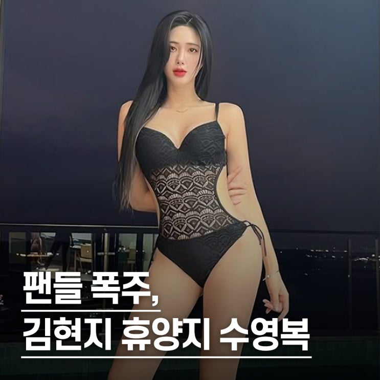  “이래서 팬들이 난리..” 김현지 치어리더 휴양지 수영복 패션 zip