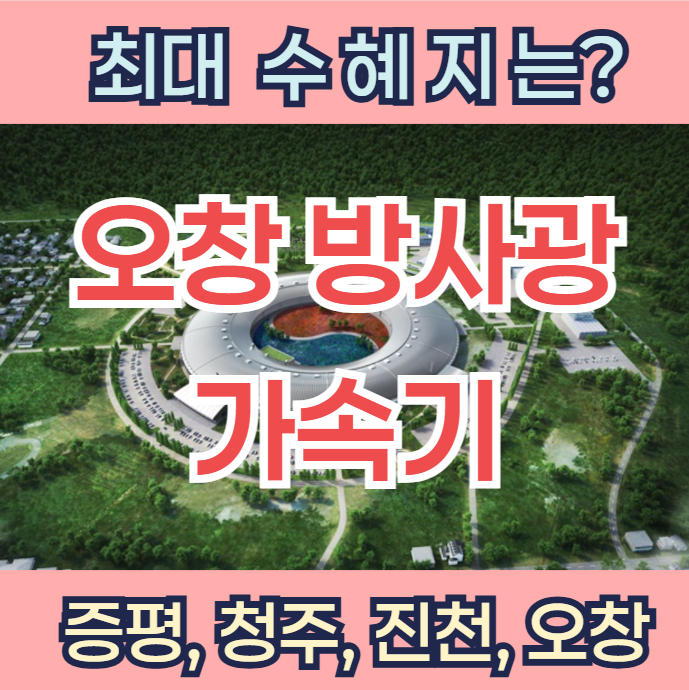  오창 방사광가속기 사업 최대 수혜지로 급부상하는 이곳