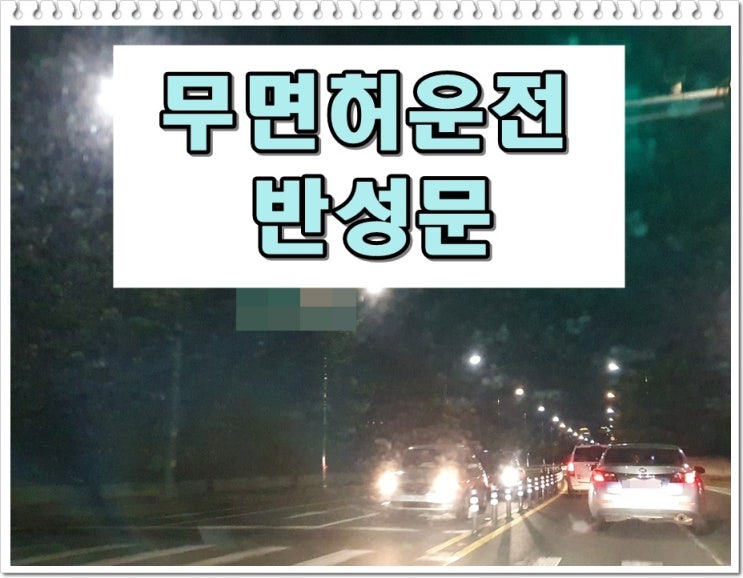  무면허운전 반성문 작성에 관한 모든 것