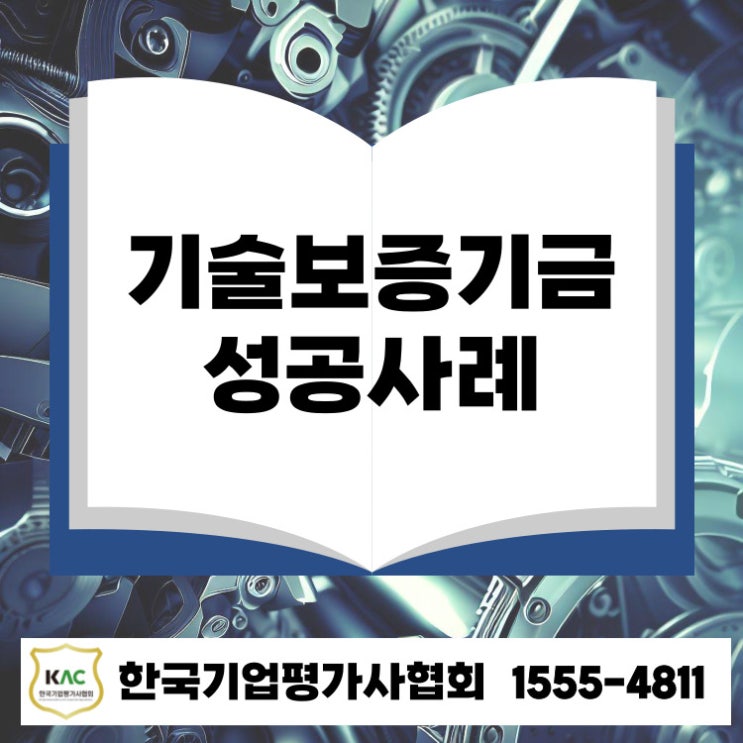  김해 기술보증기금 대출로 거절→승인까지! 제조업 실제 성공사례