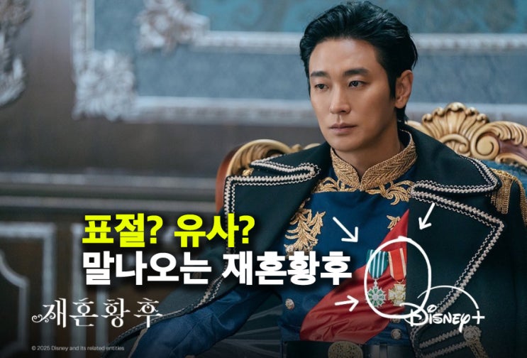 <b>재혼황후</b> 소품<b>논란</b>, <b>나치</b> 철십자 훈장과 유사? 비슷하긴 한듯