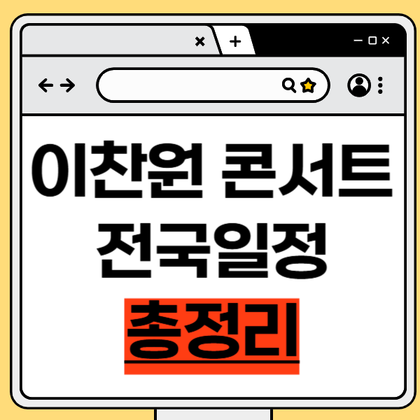 2025 2026 이찬원 콘서트 전국 인천 대구 서울 티켓팅 일정·예매정보 좌석 총정리!