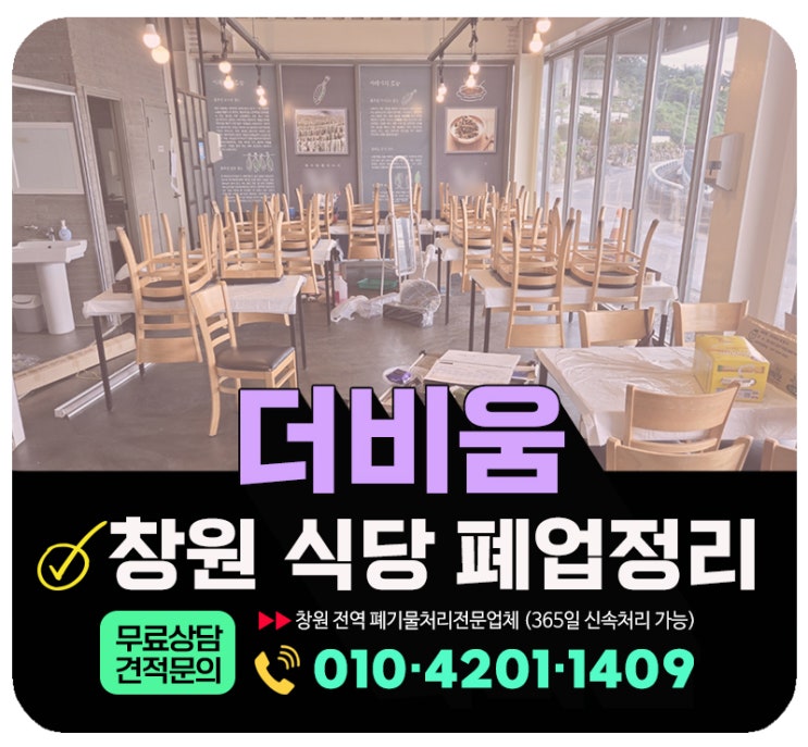  창원 식당 폐업정리 정부지원금으로 철거부터 폐기물처리까지 한번에 해결하는법