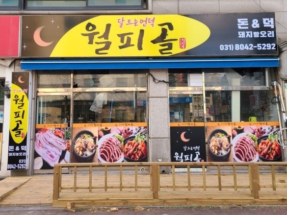 월피골 사진 1