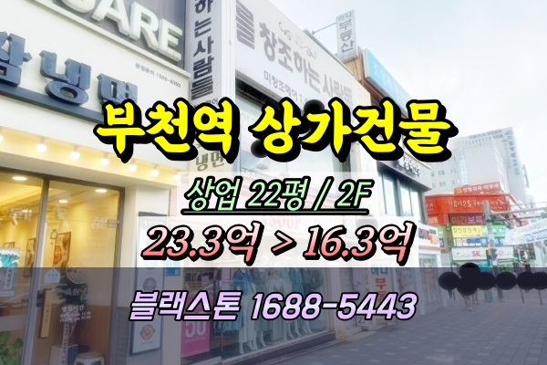  부천역광장 앞 상가건물 경매 2층 근린시설 20억
