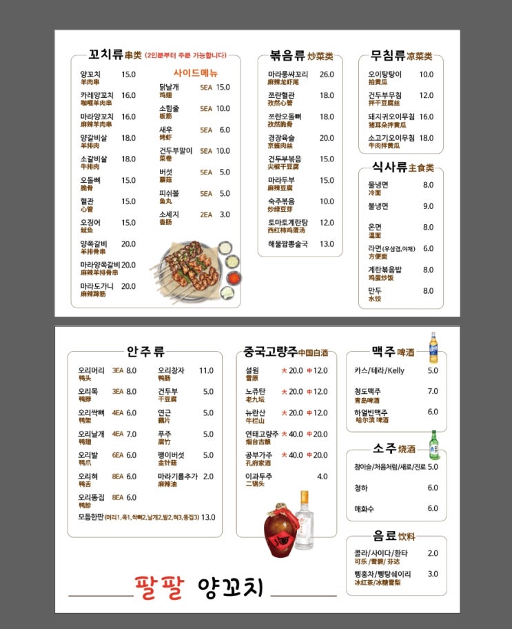  중국어 메뉴판,양꼬치 중국어 메뉴판 디자인입니다