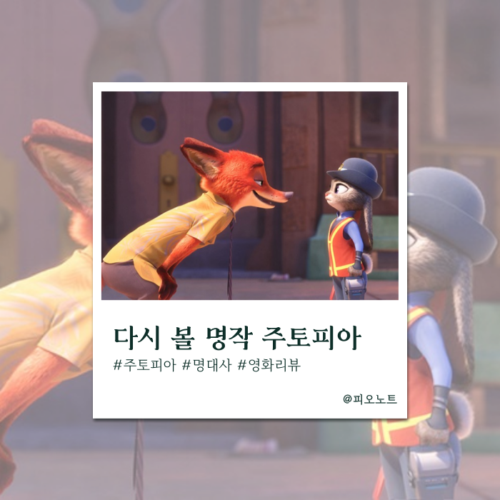  주토피아2 개봉 전, 놓칠 수 없는 『주토피아1』 명대사,줄거리 복습