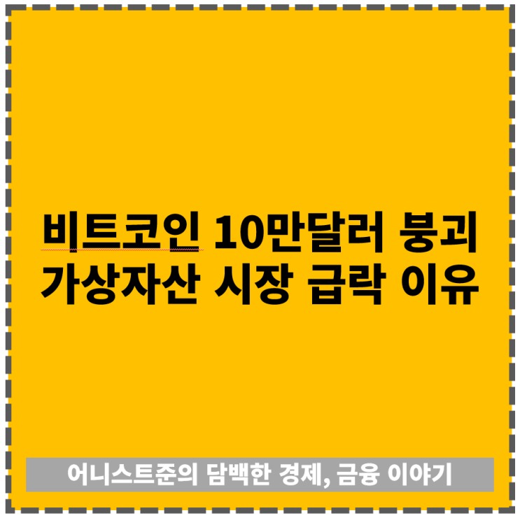 비트코인 10만달러 붕괴 <b>가상자산</b> 시장 <b>급락</b> 이유