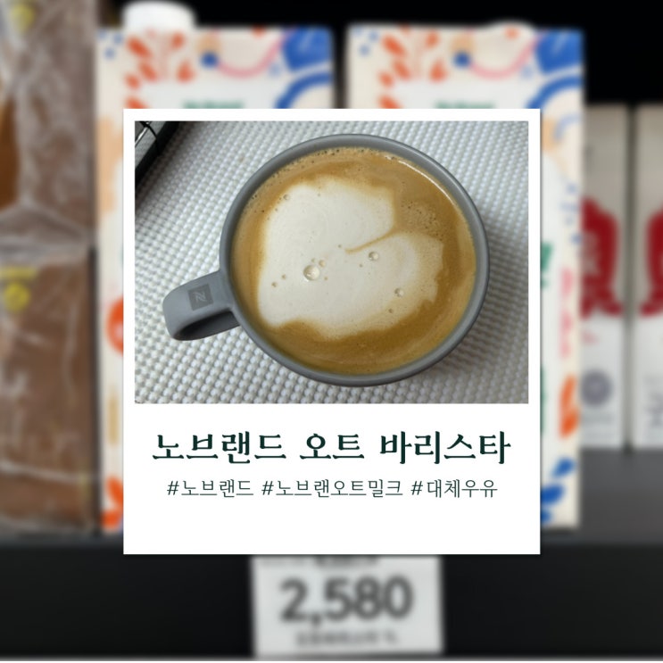  노브랜드 오트 바리스타로 만들어 본 카페라테