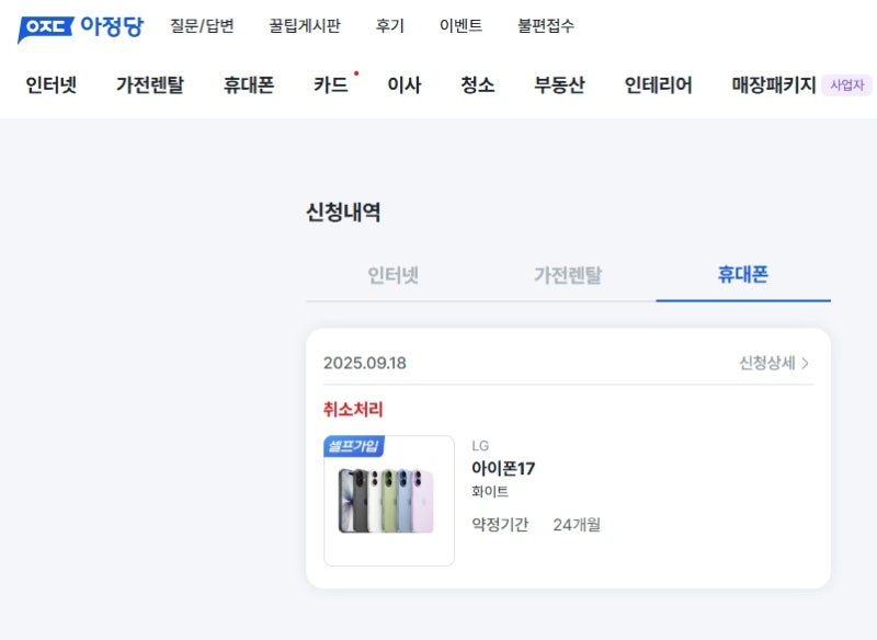 아정당 아이폰 사기 ? 휴대폰 사전예약 2달 대기 후 취소 비추 후기
