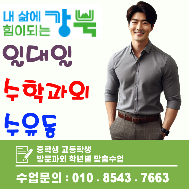   수학 실력 UP! 고1 첫 내신 정복 프로젝트: 수유동 고등학교 수학 기본기 완성 전략