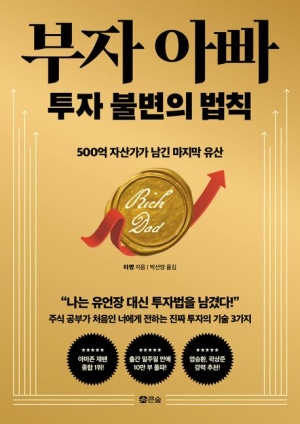  부자 아빠 투자 불변의 법칙, 500만원으로 주식투자를 시작해 500억 자산을 일궈낸 비결