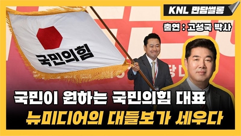 [KNL with 고성국] 뉴미디어로 눈도장 쾅 찍고 ‘국민 메신저’로 거듭난 장동혁 당대표