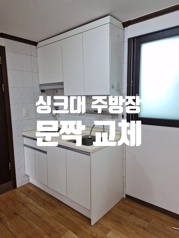  인천가성비리폼 싱크대 주방장 문짝 교체 전체 교체가 부담된다면