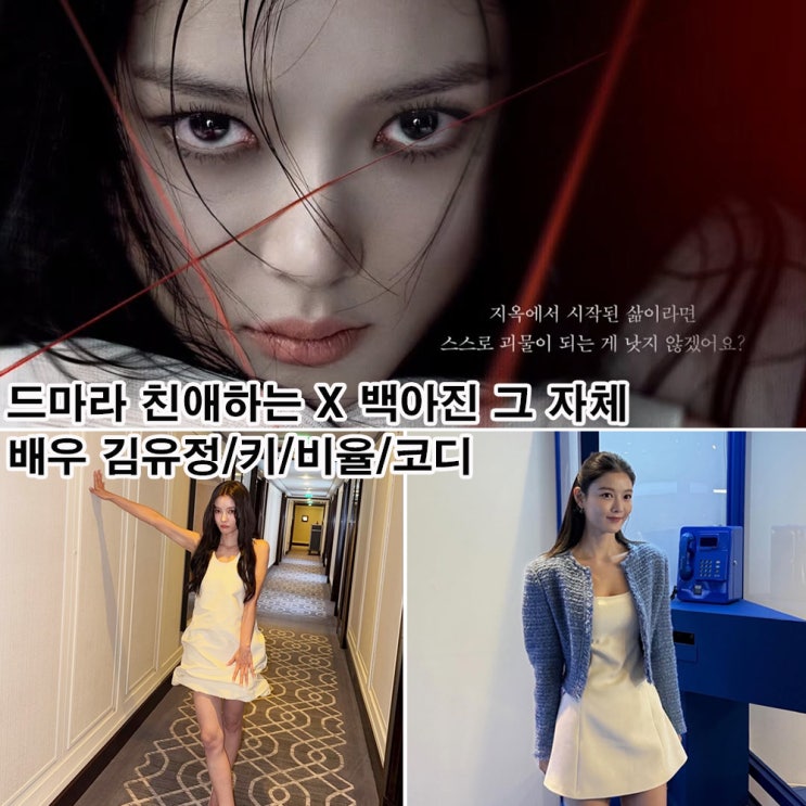 드라마 <b>친애하는</b> X 백아진 그 자체 배우 <b>김유정</b> 키 비율 좋아... 