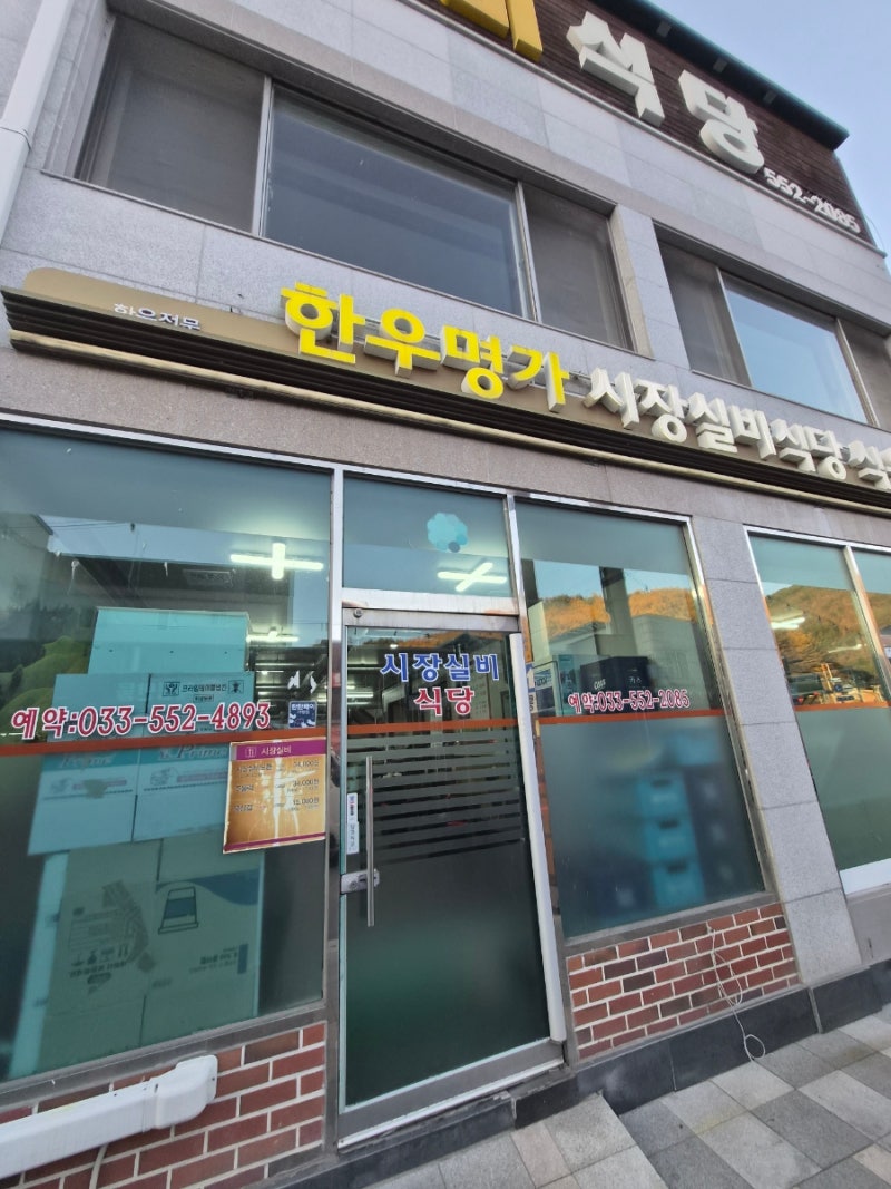 태백 - 한우명가 시장실비식당