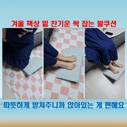  책상 밑 한기가 올라올 땐 필수템 책상발받침대 라끌라리아 쿠션패드