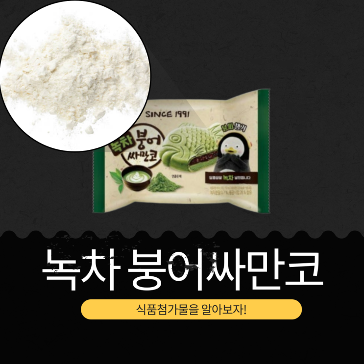  말차 붕어싸만코 출시예정! 국산 녹차분말 0.7% 함유 [녹차 붕어싸만코] 리뷰