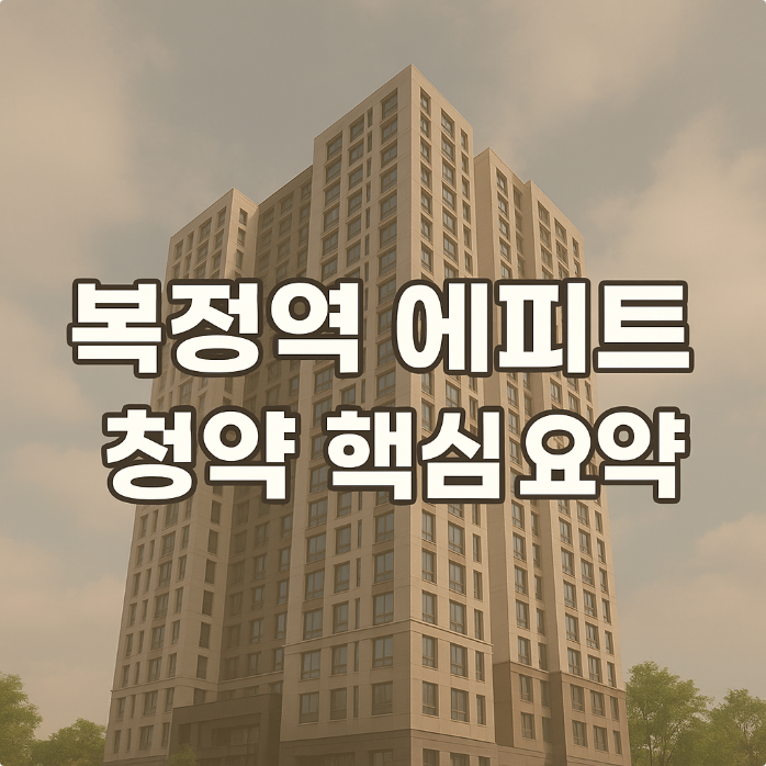  복정역 에피트 성남 분양아파트 청약: 분양가,시세차익 및 전매제한
