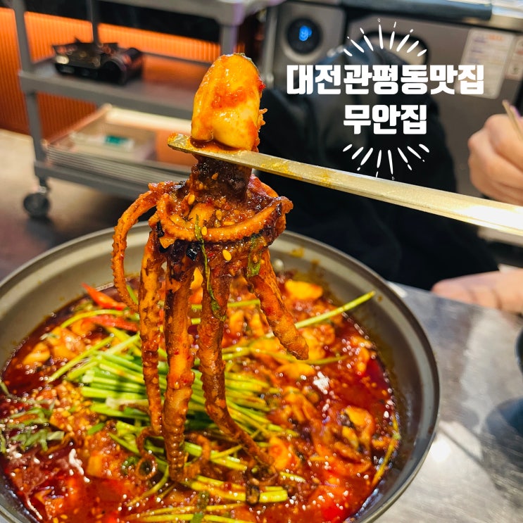  관평동맛집 무안집｜불맛 가득 세발낙지볶음, 소면까지 싹 비운 관평동술집