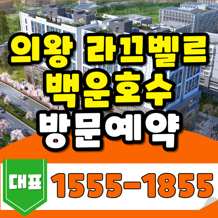  의왕 라끄벨르 백운호수 방문예약 모델하우스 위치안내