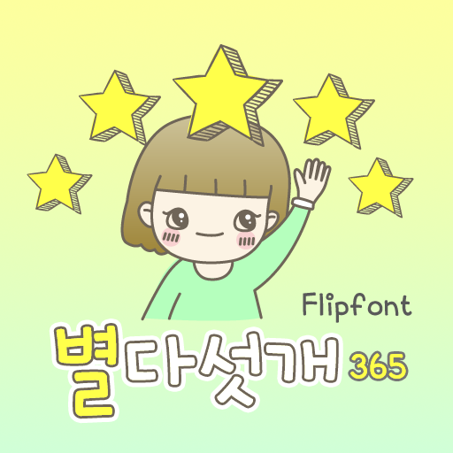  아이폰 폰트 TTF | 365별다섯개