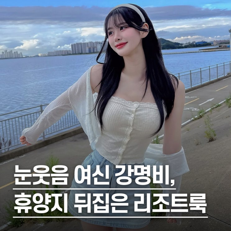  “눈웃음 하나로 끝냈다..” 치어리더 여신 강명비 휴양지 리조트룩 패션