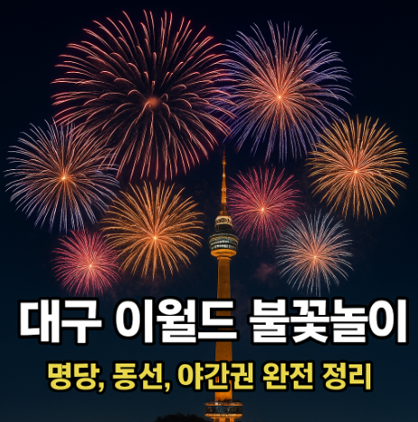 대구 이월드 불꽃놀이 11월 시간 명당자리 가볼만한 곳