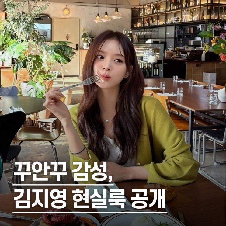  “꾸안꾸의 정석..” 하트시그널4 김지영 일상룩, 현실감각 미쳤다!