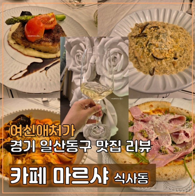  카페 마르샤, 데이트, 모임 추천 레스토랑, 식사동 맛집
