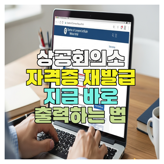  상공회의소 자격증 재발급 지금 바로 출력하는 법