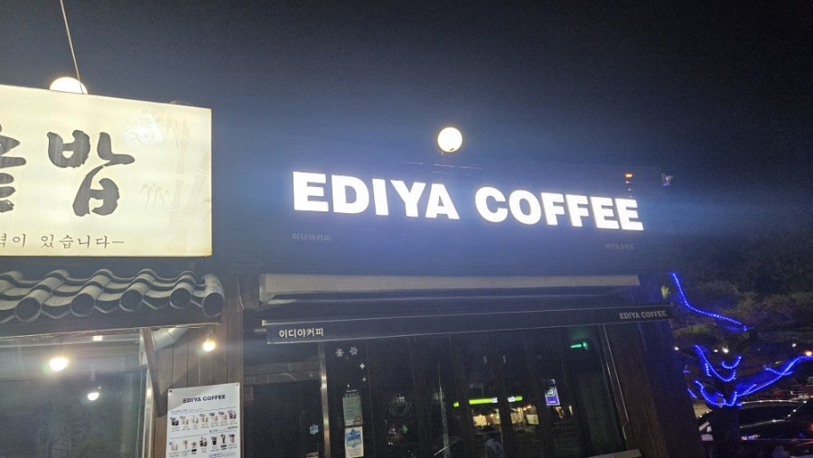 이디야커피 이천돌솥밥점 사진 1