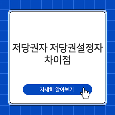  저당권자 저당권설정자 차이점