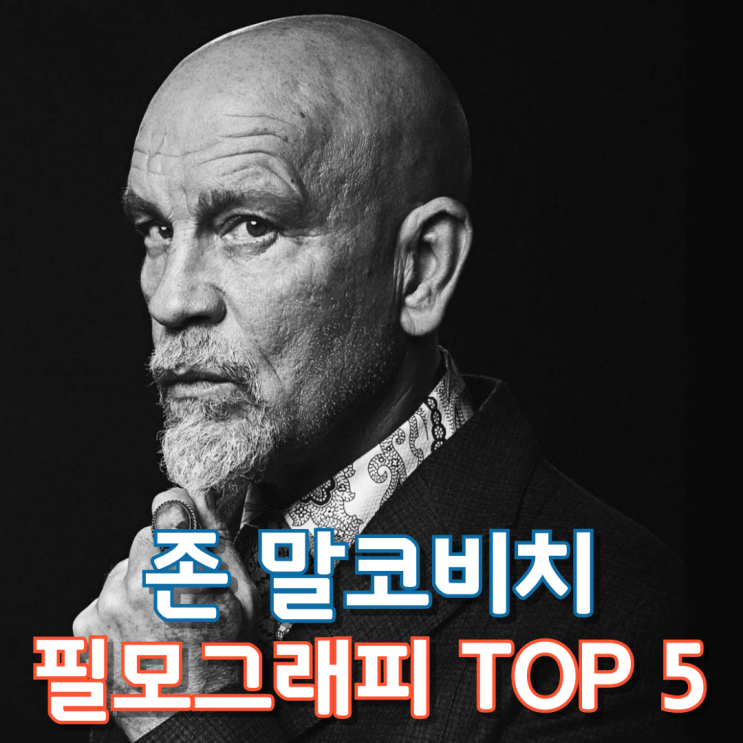  존 말코비치 필모그래피 TOP 5