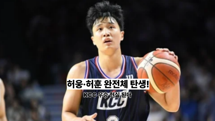 <b>KCC</b> 우승 가능성 급상승! 허웅 <b>허훈</b> 형제 완전체가 만든 7... 