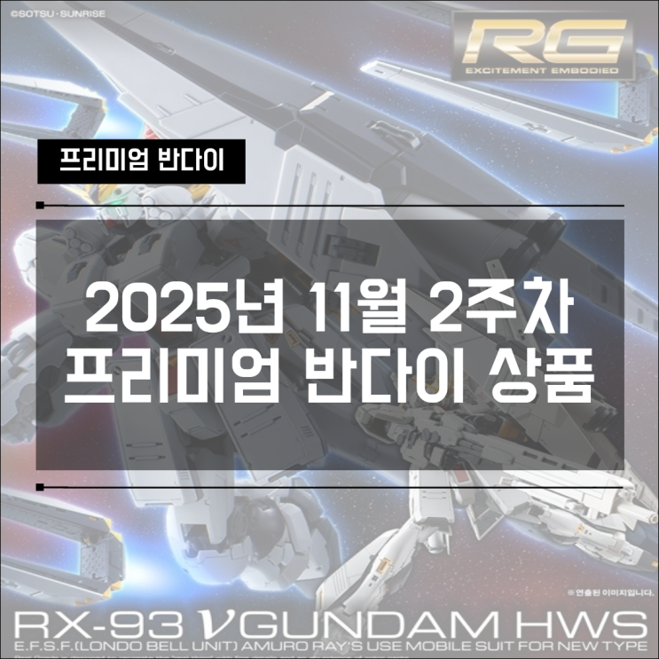  2025년 11월 2주차 프리미엄 반다이 건프라 & 11월 18일 예고