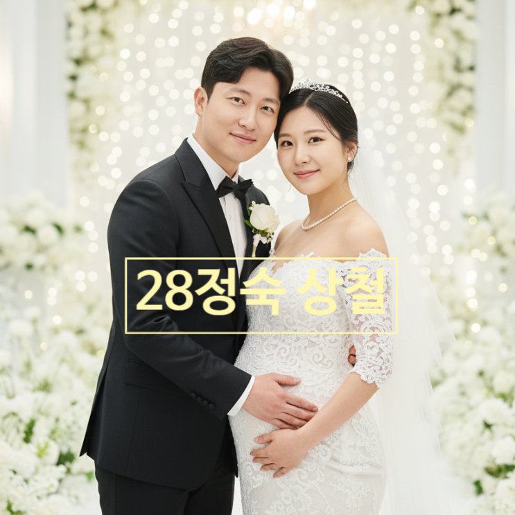  나솔이 엄마아빠 나는솔로 28기 정숙 상철 결혼식 잡혔다! 장소는 청주! 신혼집도 청주 시작