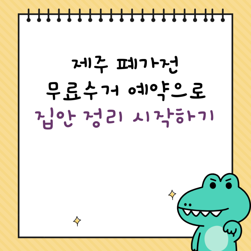 제주 폐가전 무료수거 예약으로 집안 정리 시작하기