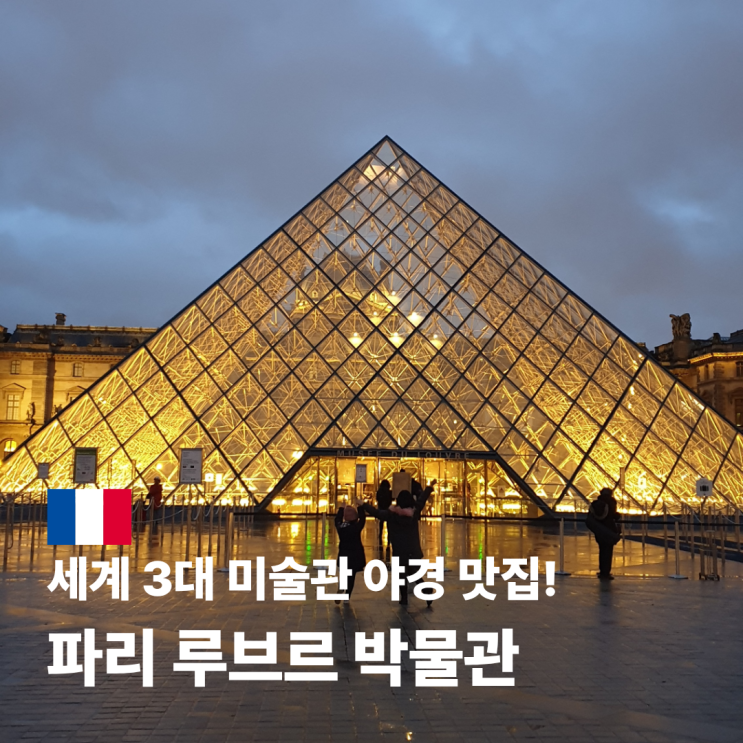  루브르 박물관 입장료 예약 대표 작품 소개 및 도난 사건 휴관까지